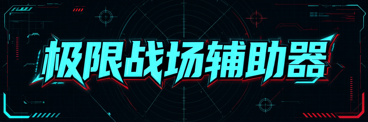 极限战场辅助器主图
